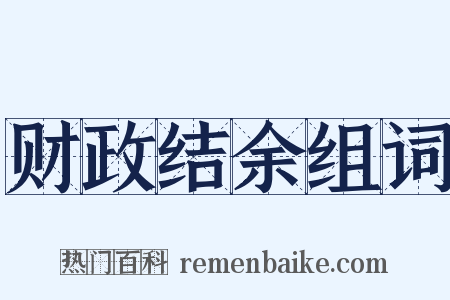 财政结余组词是什么意思的图片